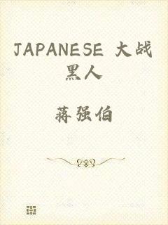 JAPANESE 大战黑人